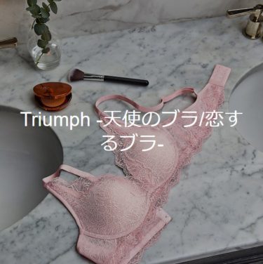 Triumph -天使のブラ/恋するブラ-  最大90％のGLADD