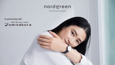 【Nordgreen】今年最大のセールが開始 腕時計30％オフ